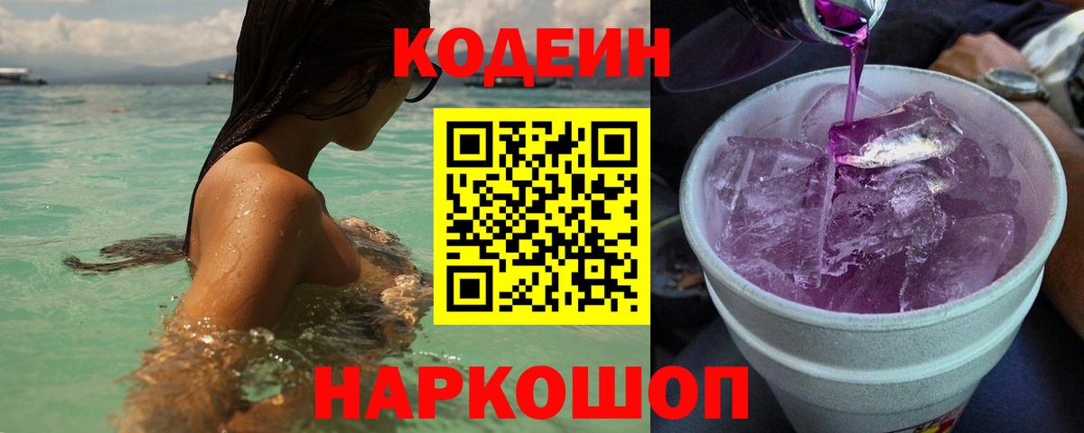 Codein Purple Drank Миасс
